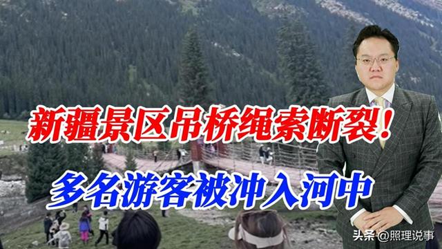 吊桥绳索断裂，游客跌入河中！去年有类似事故，景区搞好安全了吗