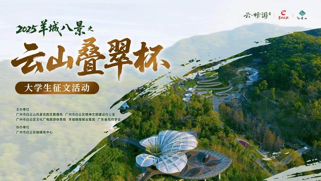 “云山叠翠”杯大学生征文活动开启！快来分享你和白云山的故事
