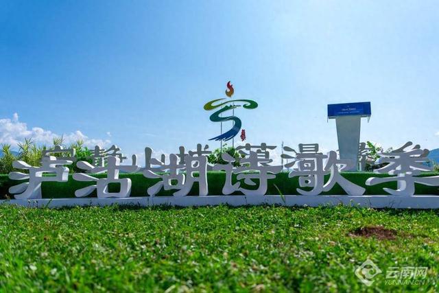 第二届泸沽湖诗歌季在丽江举办