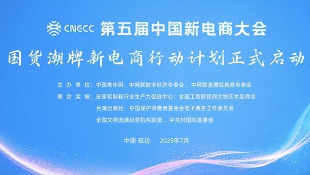 国货潮牌新电商行动计划启动 多方合力共塑国潮消费新生态