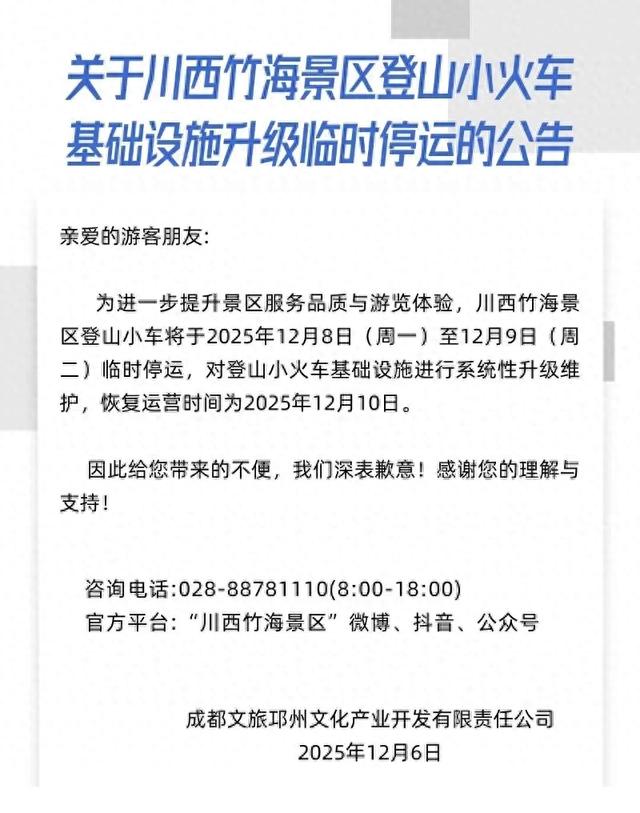 海螺沟景区、川西竹海景区最新公告