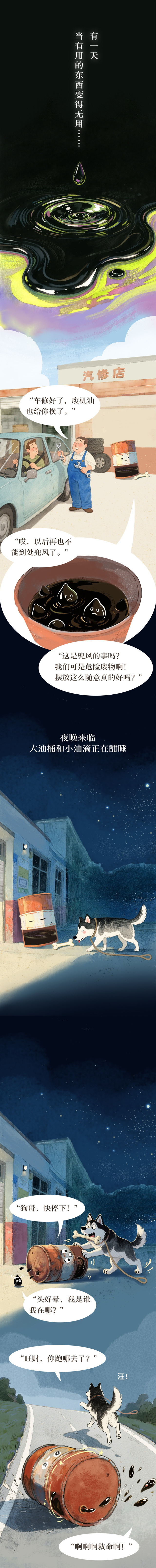 全国生态日｜大油桶和小油滴的奇妙旅程