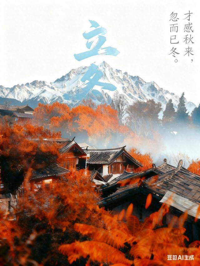 【特别关注】告别秋凉 丽江立冬藏尽天地诗意之美