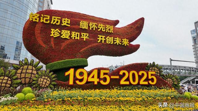 纪念抗战胜利80周年，10组立体花坛扮靓北京长安街，记者带你沉浸式打卡！