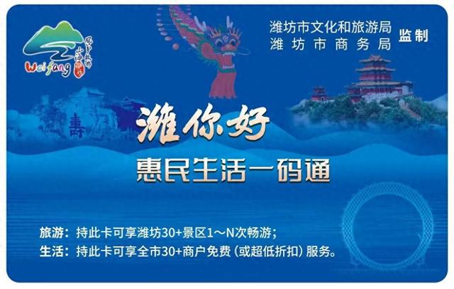 118元享12558.7元权益！“潍你好一码通” 来袭，吃喝玩乐全搞定，福利多到藏不住！