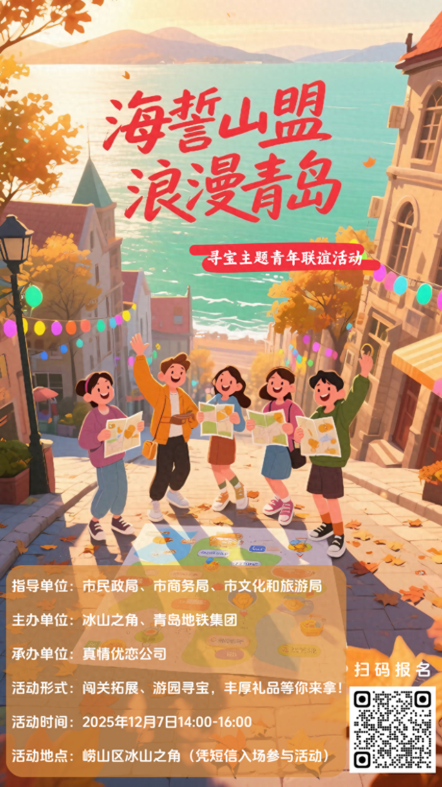 海誓山盟 浪漫青岛丨寻宝主题青年联谊活动火热报名中