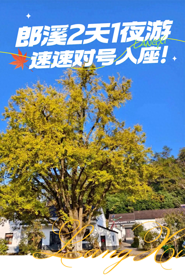 在郎溪，两天一夜还可以这样游！