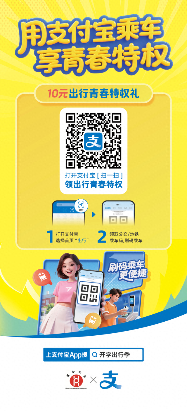 开学季，汉中公交福利大放送！