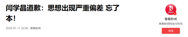 闫学晶道歉不到24小时，担心的一幕还是发生了	，舆论反扑更加猛烈