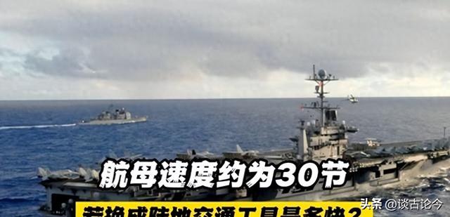 为什么航母速度都在30节左右，30节换成汽车的速度是多快？