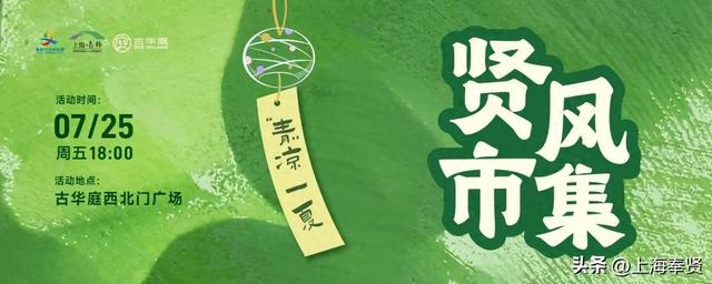 “贤风市集”邀你“青”凉一夏！100%中奖！