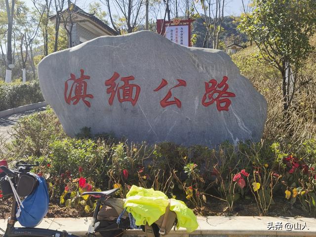 骑行登顶320国道滇缅公路级山坡原址随笔