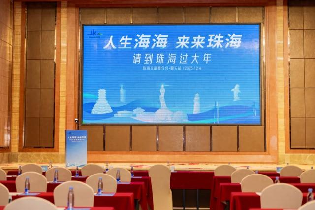 “人生海海 来来珠海——请到珠海过大年”文旅推介会在韶关市成功举办 这个春节,一起来珠海看海!