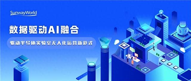 AI驱动+无人化自决策：三维天地SW-LIMS构建半导体实验室智能中枢