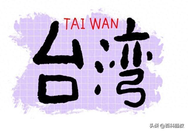 台湾半导体产业为何能称霸全球？