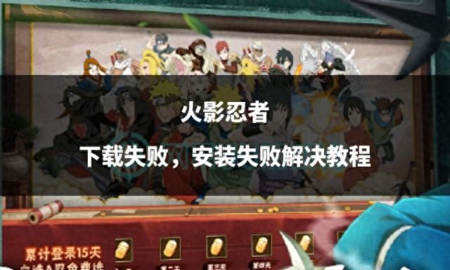 如何下载无敌版火影忍者（火影忍者下载失败）