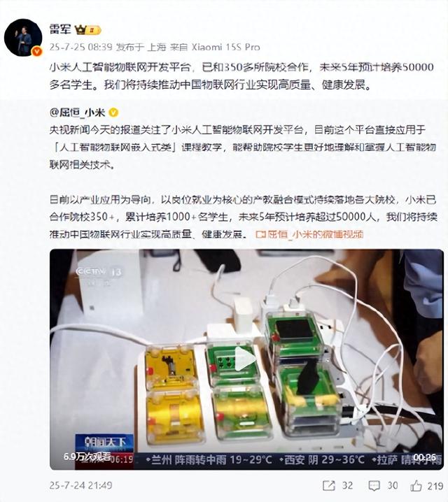 雷军：小米人工智能物联网开发平台已和350多所院校合作，未来5年预计培养50000多名学生！推动行业健康发展