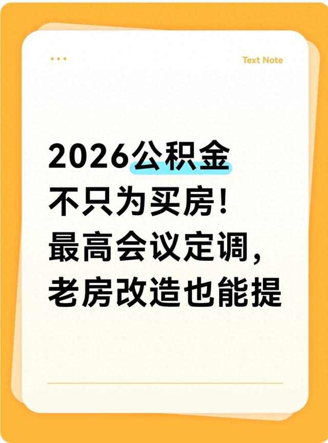 2026公积金不只为买房！最高会议定调，老房改造也能提