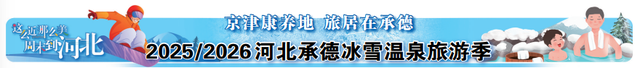 承德：冰雪为媒 全季焕彩