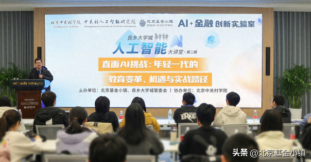 助力年轻一代构筑AI时代核心竞争力 | 良乡大学城人工智能大讲堂第二期举办