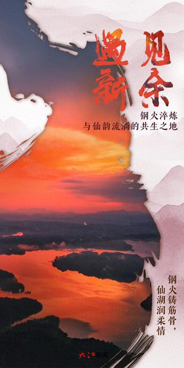 遇见新余：钢火淬炼与仙韵流淌的共生之地