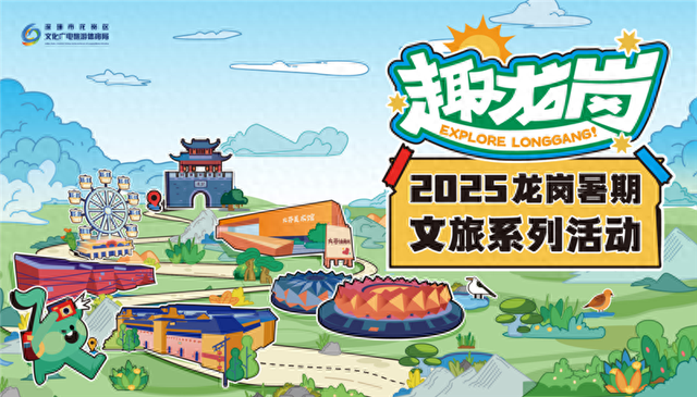 “趣龙岗・玩一夏” 多元“趣场景”打造暑期文旅消费盛宴