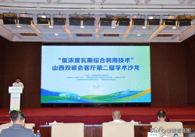 如何探寻低浓度瓦斯利用“良方”？山西这场沙龙给出答案！