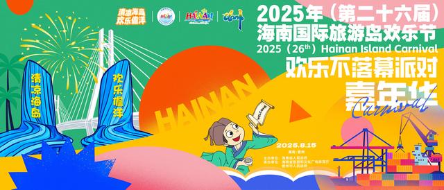 儋州海花岛8月15日举办“欢乐不落幕派对”，开启今夏终极狂欢夜