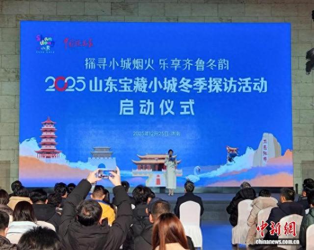 “好客山东”启动宝藏小城冬季探访活动 烘热元旦“奔县游”