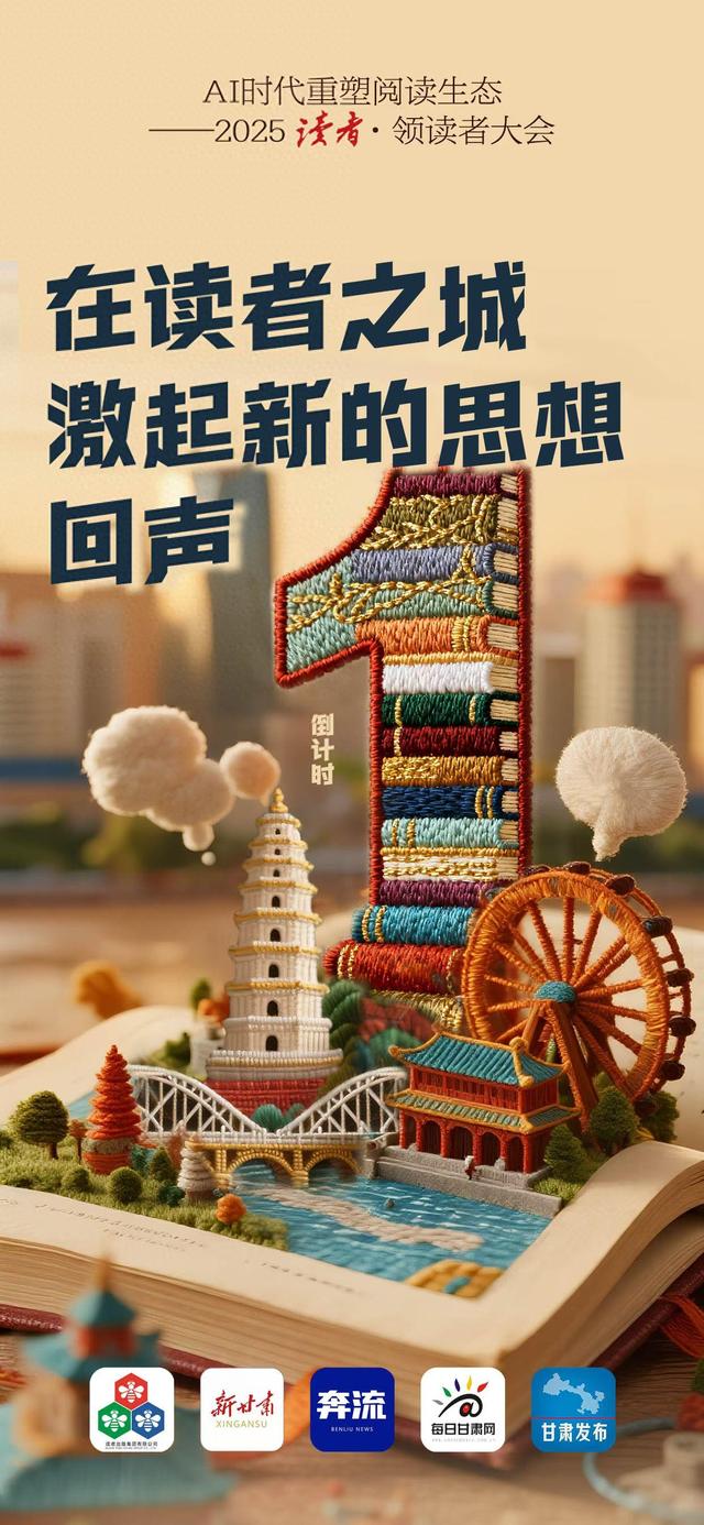 【微海报】倒计时1天丨AI时代重塑阅读生态——2025读者·领读者大会