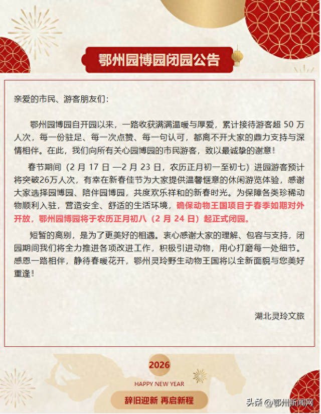 温馨提醒！鄂州园博园闭园公告