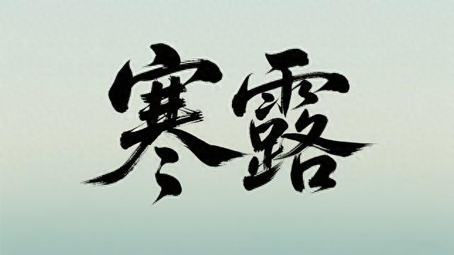 “不怕寒露晴一天，就怕寒露一日雨”，今日寒露	，下雨有啥预兆？