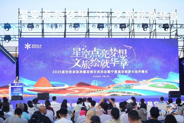 2025星空旅游高质量发展交流活动暨宁夏星空旅游大会举办