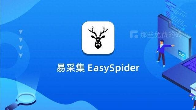 易采集 - 完全免费开源的无代码可视化的爬虫工具，简单易上手