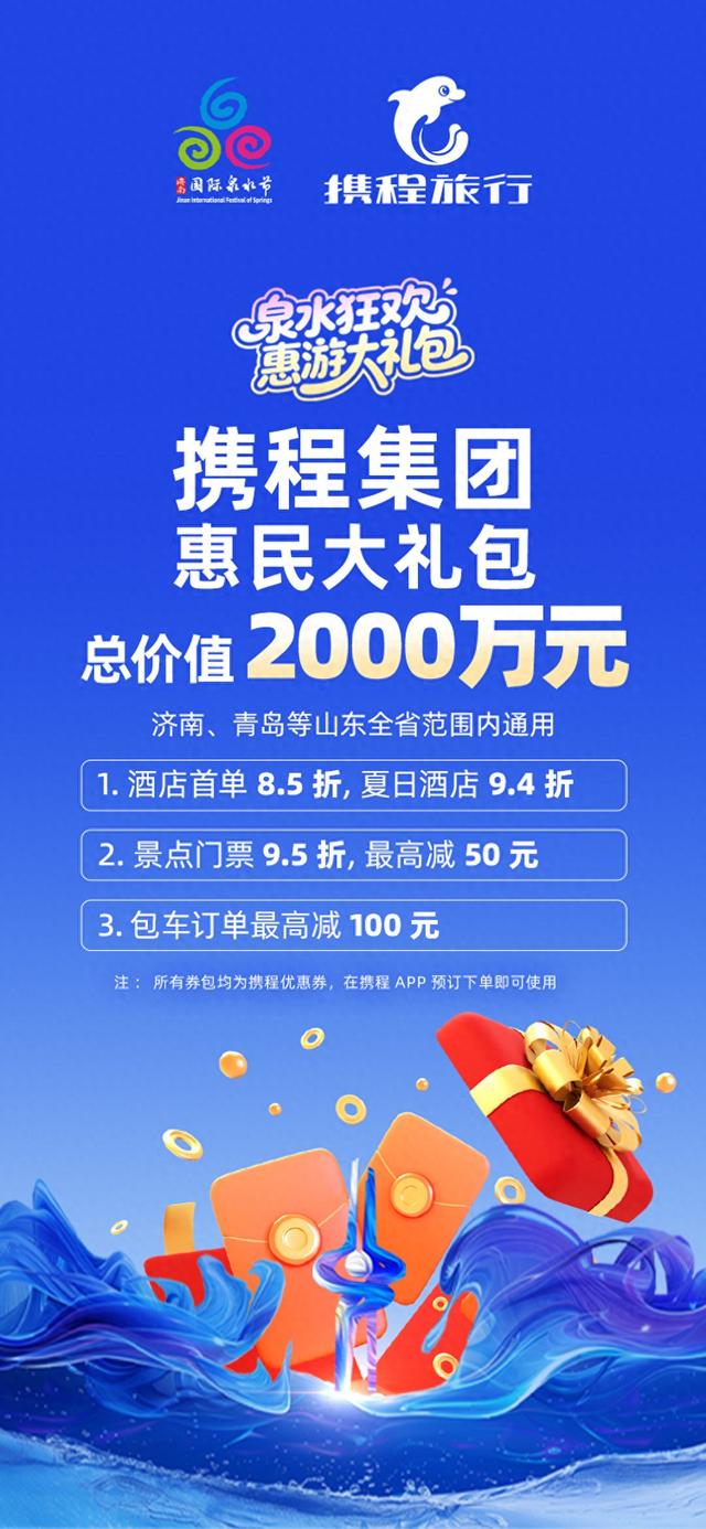 携程2000万补贴，住宿/门票/包车全享优惠 | 泉水节惠游大礼包