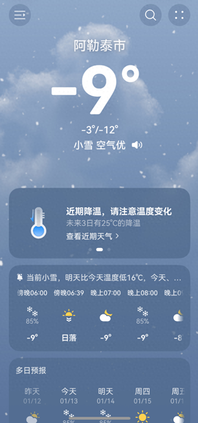 广州还在穿短袖，我在手机里先去阿勒泰看了场雪！