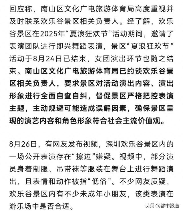 部分演员穿制服、吊带袜等演出，表情和动作“低俗”？深圳欢乐谷一公开表演被指“擦边”，官方回应
