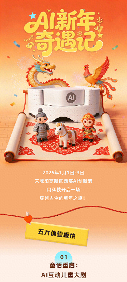 2026开年必玩·AI奇遇记！元旦到AI创新港全家high翻天