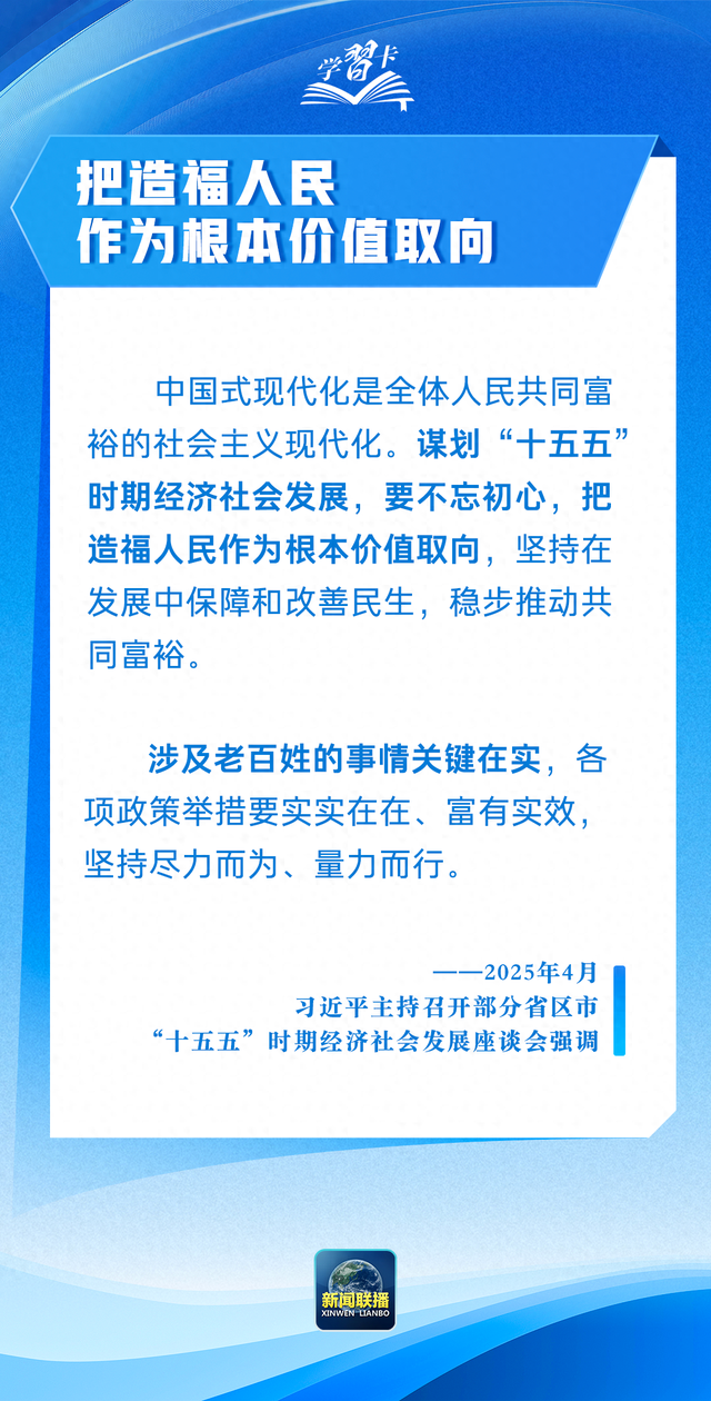 学习卡丨“把造福人民作为根本价值取向”