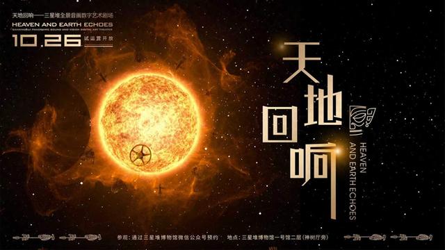 全国首创“交互式全景声LED穹顶”体验 三星堆数字艺术剧场今起试运行