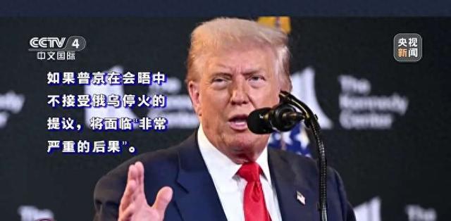 青年早新闻 | 特朗普公开威胁普京！会晤开始“两分钟内”就知是否可能达成和平协议？