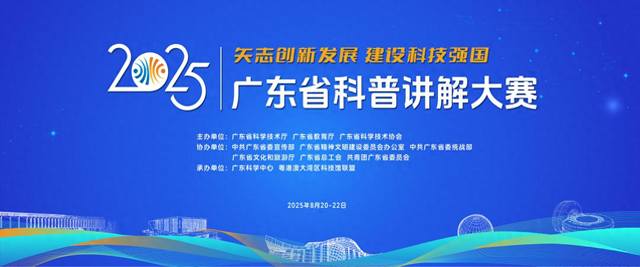 2025年广东省科普讲解大赛来了