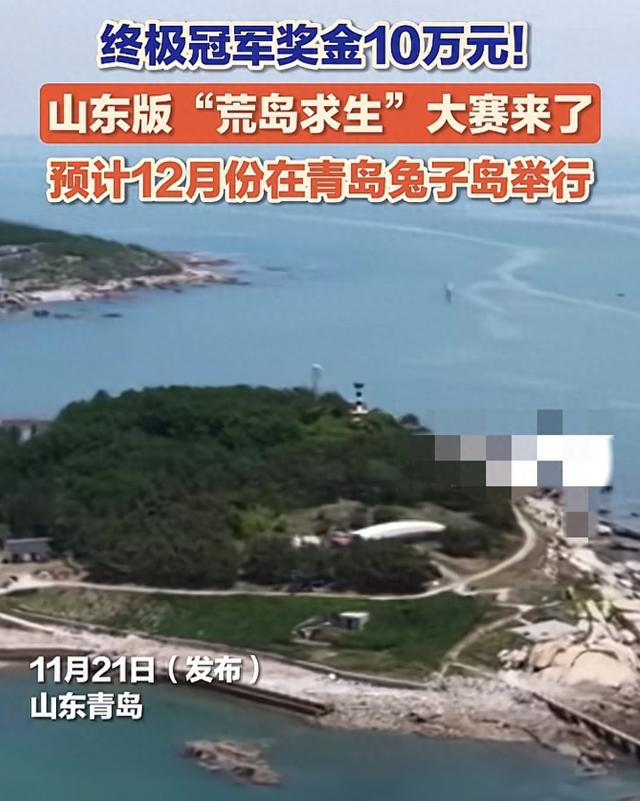 青岛兔子岛“荒岛求生”大赛要来了？先给你扒点“保命干货”！
