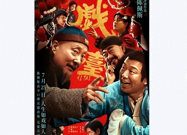 《戏台》突破1亿！给演员演技排名，陈佩斯仅第2，第1实至名归