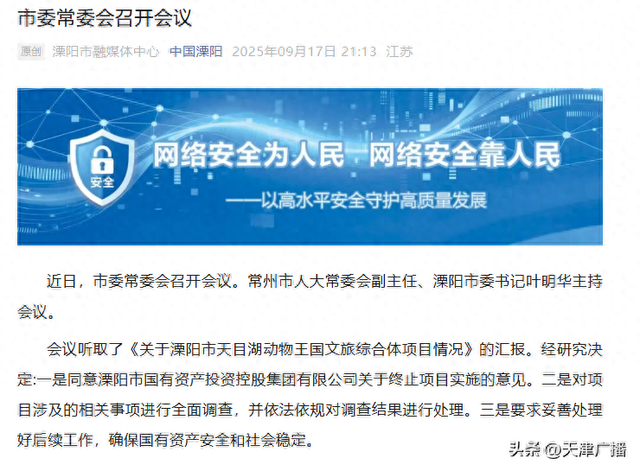 最新 | 著名景区35亿项目终止！官方通报：全面调查！