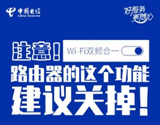 双频合一开启好还是关闭好（网速回来了中国电信发来提醒路由器双频合一太坑）