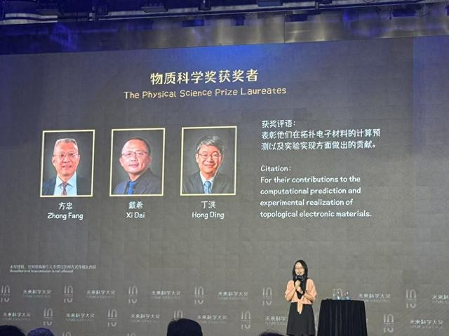 方忠，戴希，丁洪三人获2025未来科学大奖物质科学奖