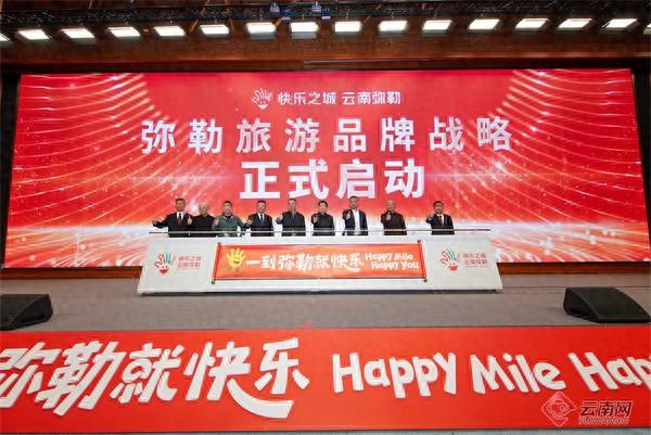 “一到弥勒就快乐”旅游品牌正式发布