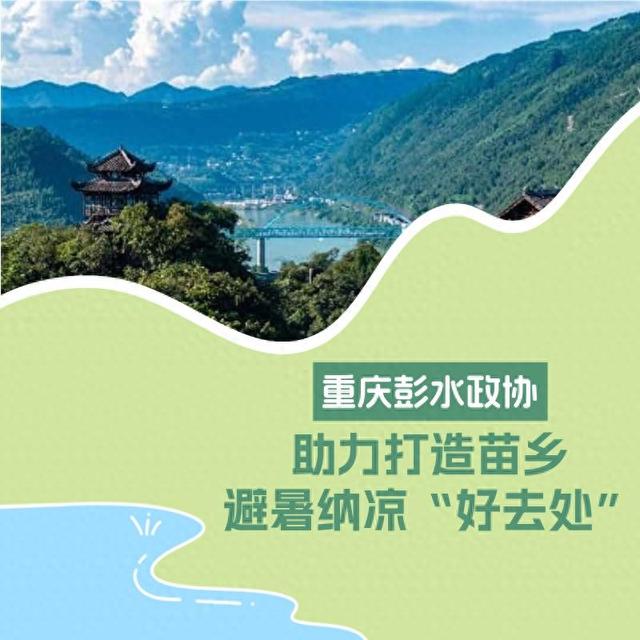 重庆彭水政协：助力打造苗乡避暑纳凉“好去处”