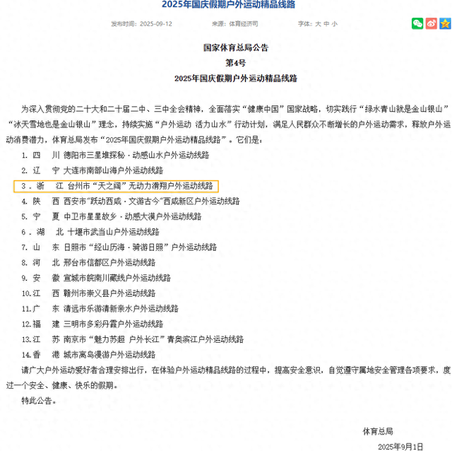 国庆假期去哪玩？体育总局推介！台州这条线路可以“飞起来”